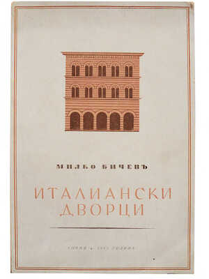 [Из библиотеки А.В. Щусева] [Бичев М., автограф] Бичев М. [Итальянские дворцы Ренессанса: Основные этапы фасадной...].